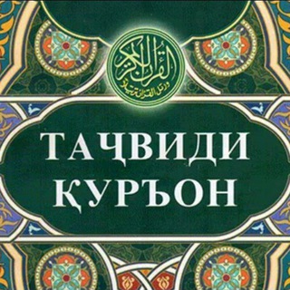 Таҷвиди Қуръон бо забони тоҷикӣ