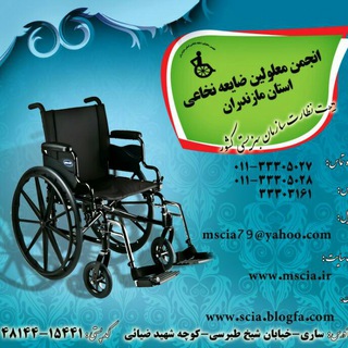 انجمن معلولین ضایعه نخاعی استان مازندران