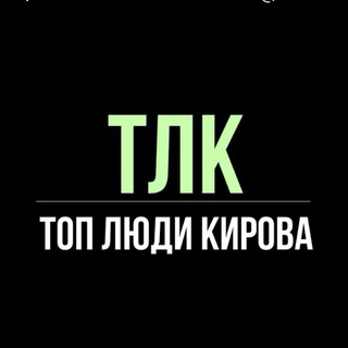ТЛК | ТОП ЛЮДИ КИРОВА