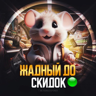 Бот Купонов, Скидок и Промокодов