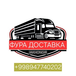 ФУРА ДОСТАВКА 🇺🇿🇪🇺