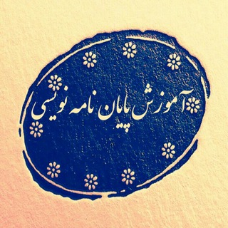 آموزش پایان نامه نویسی