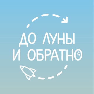 До Луны и обратно🐰