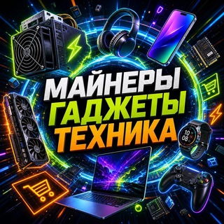 МАЙНЕРЫ | ГАДЖЕТЫ | ТЕХНИКА