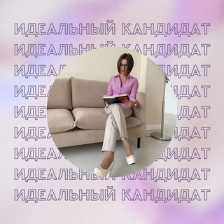 Вакансии для идеальных кандидатов от @hrexpert63