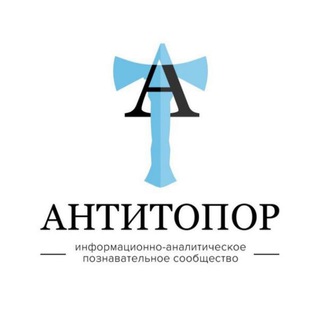 Антитопор (ИАПС)