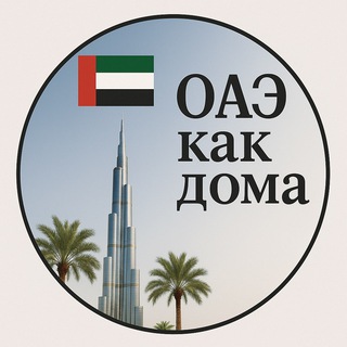 ОАЭ как дома🇦🇪