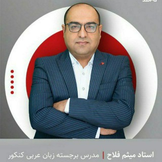 عربی فلاح | کاموا نهایی 1405