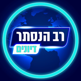 רב הנסתר • דיונים