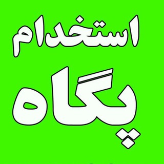 کانال استخدام پگاه