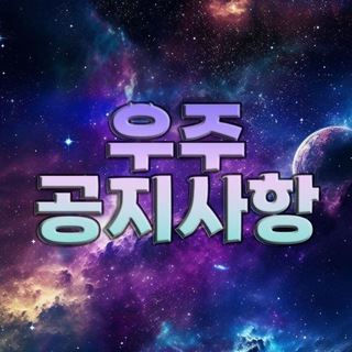 텔레그램 소통방 우주방 공지사항