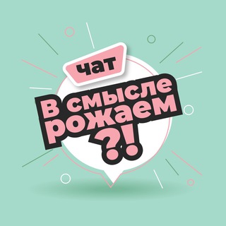 Чат «В смысле рожаем?!»