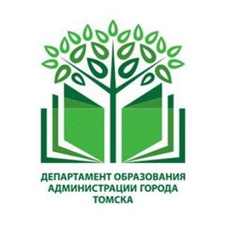 Департамент образования администрации Города Томска