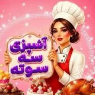 آشپزی سه سوته