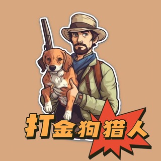 打金狗猎人🇨🇳ETH | Chinese Hunter