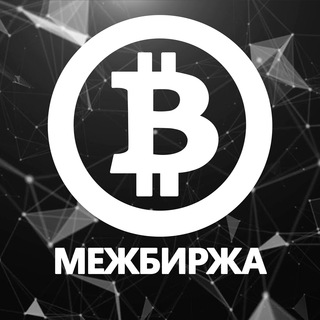 BigBTC Межбиржевой арбитраж криптовалют