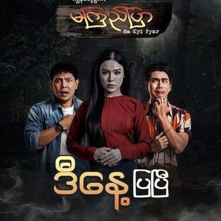 မကြည်ပြာ မကြည်ပြာစဆုံး မကြည်ပြာမြန်မာဇာတ်လမ်းတွဲ