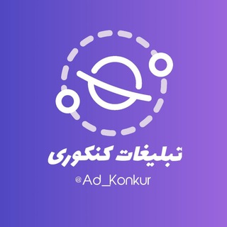 تبلیغات گسترده کنکوری - ممبر تضمینی کنکوری