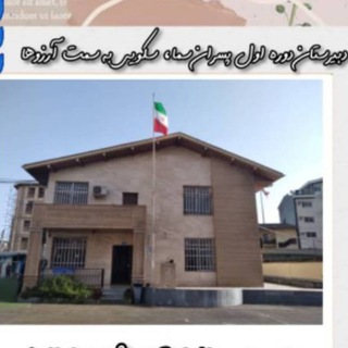 دبیرستان دوره اول سما