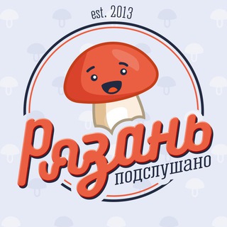 Подслушано в Рязани| Чат