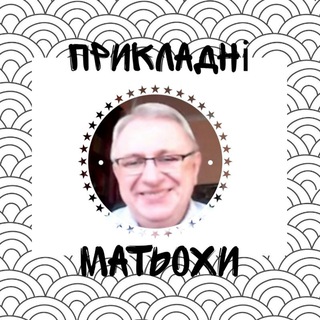прикладні матьохи