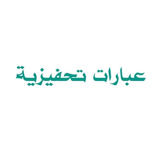 عبارات تحفيزية