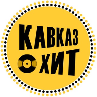 ХИТ КАВКАЗА ⛰