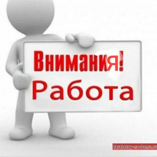 Внимание МОСКВА РАБОТА