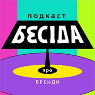 Бесіда про бренди (старий)
