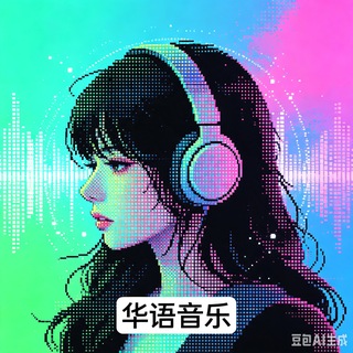 华语流行音乐下载