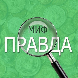 Правда или миф