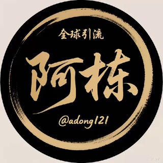 阿栋@adong（海外精准引流）