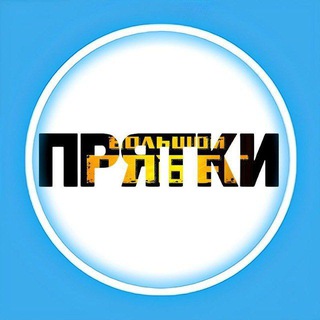 Большой побег & Прятки | 🤖