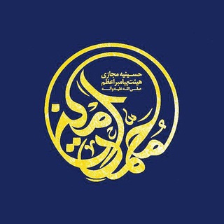هيئت پیامبراعظم صلی الله علیه و آله قزوین