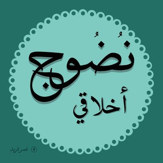 نُضُوج أَخلاَقِي