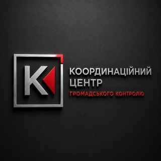 ⚫Координаційний центр громадського контролю🇺🇦
