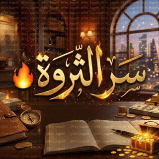 ســــــر الثـــروة 🔥💸