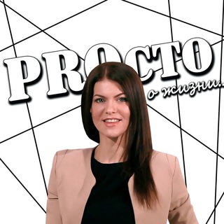 PROсто о жизни...