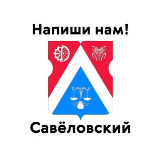 Савёловский, напиши нам!