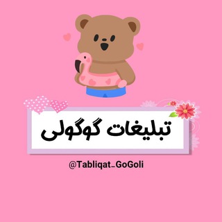 ❨ تبلیغات گوگولـے🐹🌸 ❩