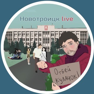 Новотроицк | ЧАТ
