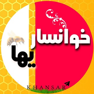 خوانساریها
