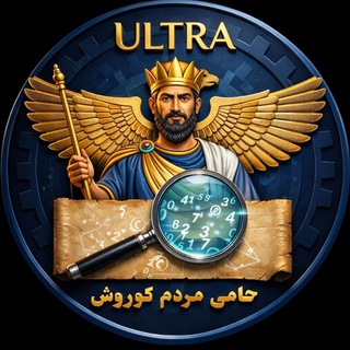 کوروش | حامی مردم ADMIN | Ultra