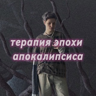 терапия эпохи апокалипсиса 🫀нарративная практика