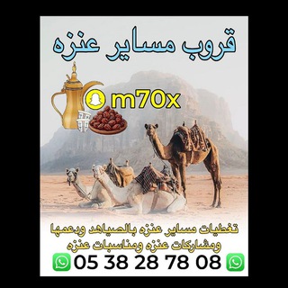 قروب مساير عنزه 🥇🐪