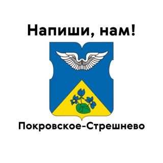Покровское-Стрешнево, напиши нам!