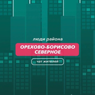 Орехово-Борисово Северный | чат района