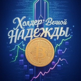 •Холдер•Вечной•Надежды•