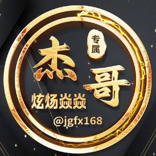 💹炫炀焱焱 杰哥