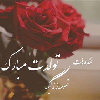 🎊جشن تولدت‌ مبارک🎊 کلیپ تولدم مبارک متن تولد بادکنک آرایی پروفایل تیر ماهی استوری تبریک تیر ماهی کلیپ تولد🎂